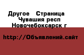  Другое - Страница 2 . Чувашия респ.,Новочебоксарск г.